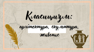Презентація з мистецтва для 8 класу на тему "Класицизм".