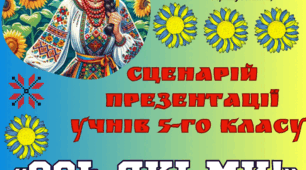 Сценарій презентації п'ятикласників "ОСЬ ЯКІ МИ!"