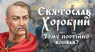 Конспект уроку "Практичне заняття. Князь Святослав і його походи"