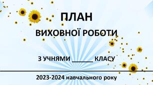 План виховної роботи для учнів 9 класу на перший семестр