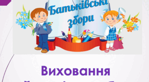 Батьківські збори "Виховання чуйності та доброти"