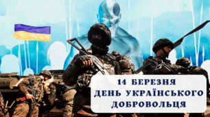 Авторський сценарій до Дня українського добровольця "Воїни світла"