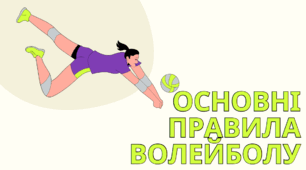 Презентація на тему : "Основні правила з волейболу"