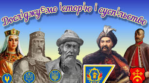 Тематичний контроль з Розділу 3. МАНДРІВКИ У МИНУЛЕ УКРАЇНИ.