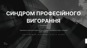 Презентація на тему: Синдром професійного вигорання.
