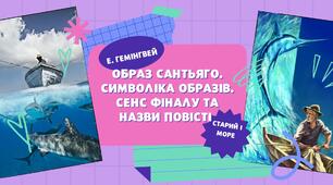 Образ Сантьяго. Символіка образів. Сенс фіналу та назви повісті.