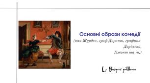 Основні образи комедії (пан Журден, граф Дорант, графиня Дорімена, Клеонт та ін.)