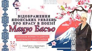 Презентація 6 клас НУШ з теми "Відображення японських уявлень про красу в поезії Мацуо Басьо" до підручника Ніколенко