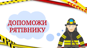 Дидактична гра "Допоможи рятівнику"