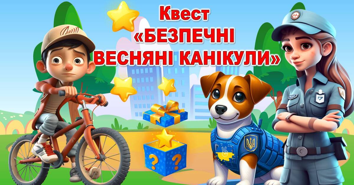Презентація-квест "Безпечні весняні канікули" 2024 | . Різне