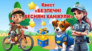 Презентація-квест "Безпечні весняні канікули" 2024