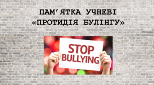 Презентація "Пам'ятка учневі: протидія булінгу та кібербулінгу"