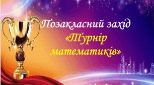 Позакласний захід "Турнір математиків"