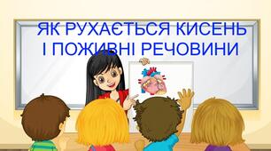 Практична робота "Як рухається кисень і поживні речовини". 5 клас