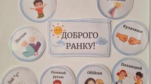 Наочність. Ілюстрації "Ранкові вітання" НУШ