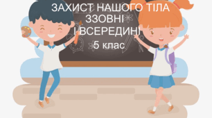 Практична робота "Захист нашого тіла ззовні і всередині". 5 клас