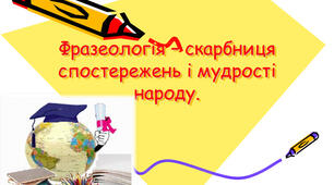 Фразеологія