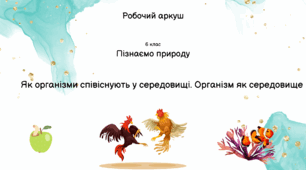 Робочий аркуш "Як організми співіснують у середовищі. Організм як середовище"