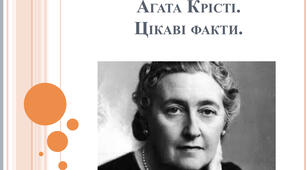 Агата Крісті та її твір «Десять негретят». Зарубіжна література 7 клас
