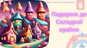 Презентація "Буква Ц. Письмо великої букви Ц" 1 клас НУШ