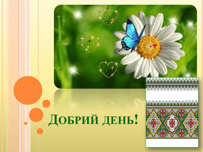 добрий день картинки українською