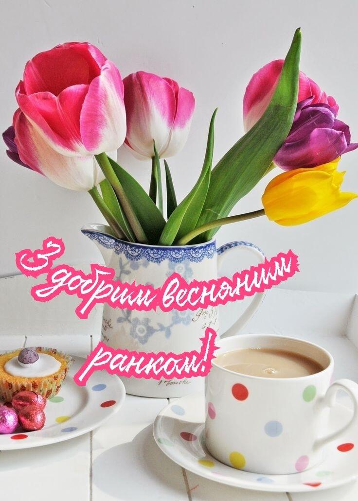 Ідеї на тему «Доброго весняного ранку» (90) | доброго ранку, листівка, ранкові цитати