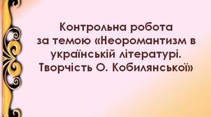Контрольна робота за темою "Неоромантизм в українській літературі. Творчість О. Кобилянської" 