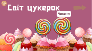 Презентація "Світ цукерок" - удосконалення техніки читання🍬🍫🍩