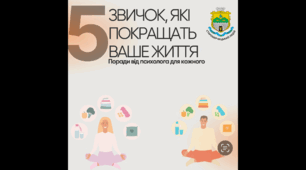 5 ЗВИЧОК, ЯКІ ПОКРАШАТЬ ВАШЕ ЖИТТЯ Поради від психолога для кожного