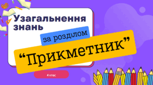 Презентація до уроку "Узагальнення знань про прикметник"