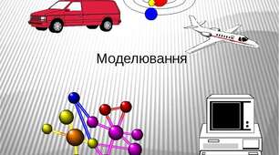 Математичні моделі