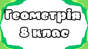 Контрольна робота. Варіант 2. "Теорема Піфагора. Синус, косинус і тангенс гострого кута"