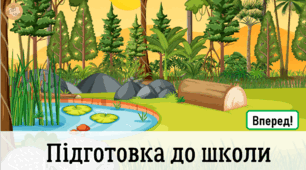 Презентація "Лісові звірі" - підготовка до школи