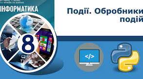 Обробники подій
