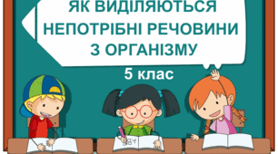Практична робота "Як виділяються непотрібні речовини з організму". 5 клас