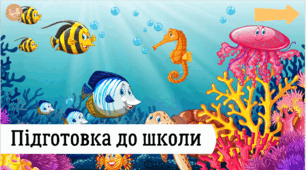 Презентація "Підводний світ" - підготовка до школи