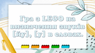 Завдання на визначення звуків [йу], [у] в словах