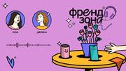 «Френдзона» — простір для відвертого обговорення тем, які насправді турбують підлітків