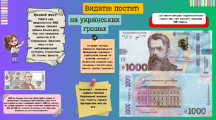 Видатні постаті на українських грошах