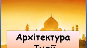 Презентація "Архітектура Індії / індійського культурного регіону"