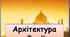 Презентація "Архітектура Індії / індійського культурного регіону"