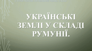 Презентація до уроку "Українські землі у складі Румунії в міжвоєнний період"
