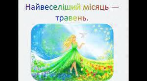 О. Копиленко "Найвеселіший місяць"