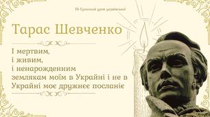 Тарас Шевченко Послання "І мертвим, і живим, і ненарожденним..." Презентація
