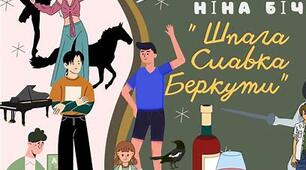 "Шпага Славка Беркути" Н. Бічуя