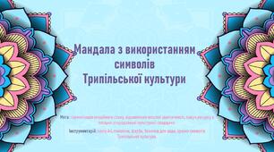 Онлайн-заняття "Мандала з використанням символів Трипільської культури"
