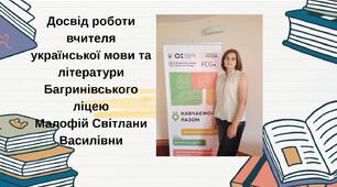 Презентація "Досвід роботи вчителя  української мови та літератури Багринівського ліцею Малофій Світлани Василівни"