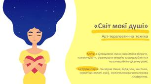 Арт-терапевтична техніка «Світ моєї душі»