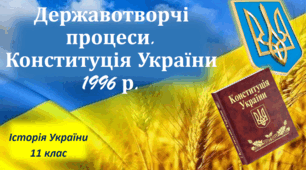 Презентація на тему: "Державотворчі процеси. Конституція України 1996 р.".