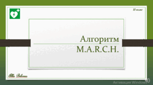 11 клас. Алгоритм М.А.R.C.H.